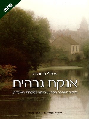 cover image of אנקת גבהים - Wuthering Heights